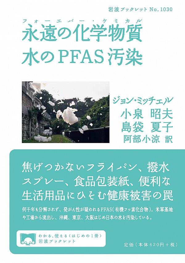 永遠の化学物質　水のPFAS汚染