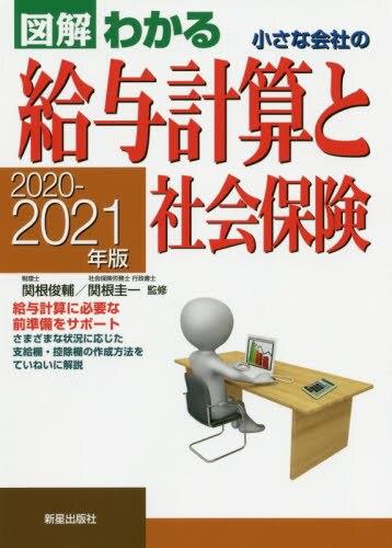 図解わかる　小さな会社の給与計算と社会保険　2020－2021年版