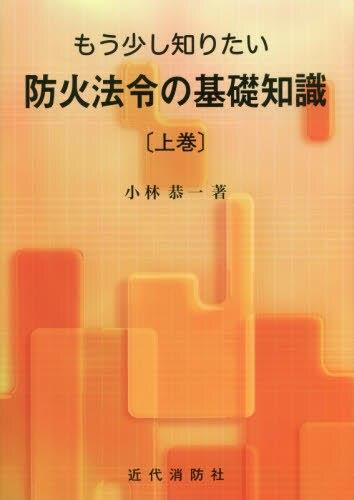 もう少し知りたい　防災法令の基礎知識　上