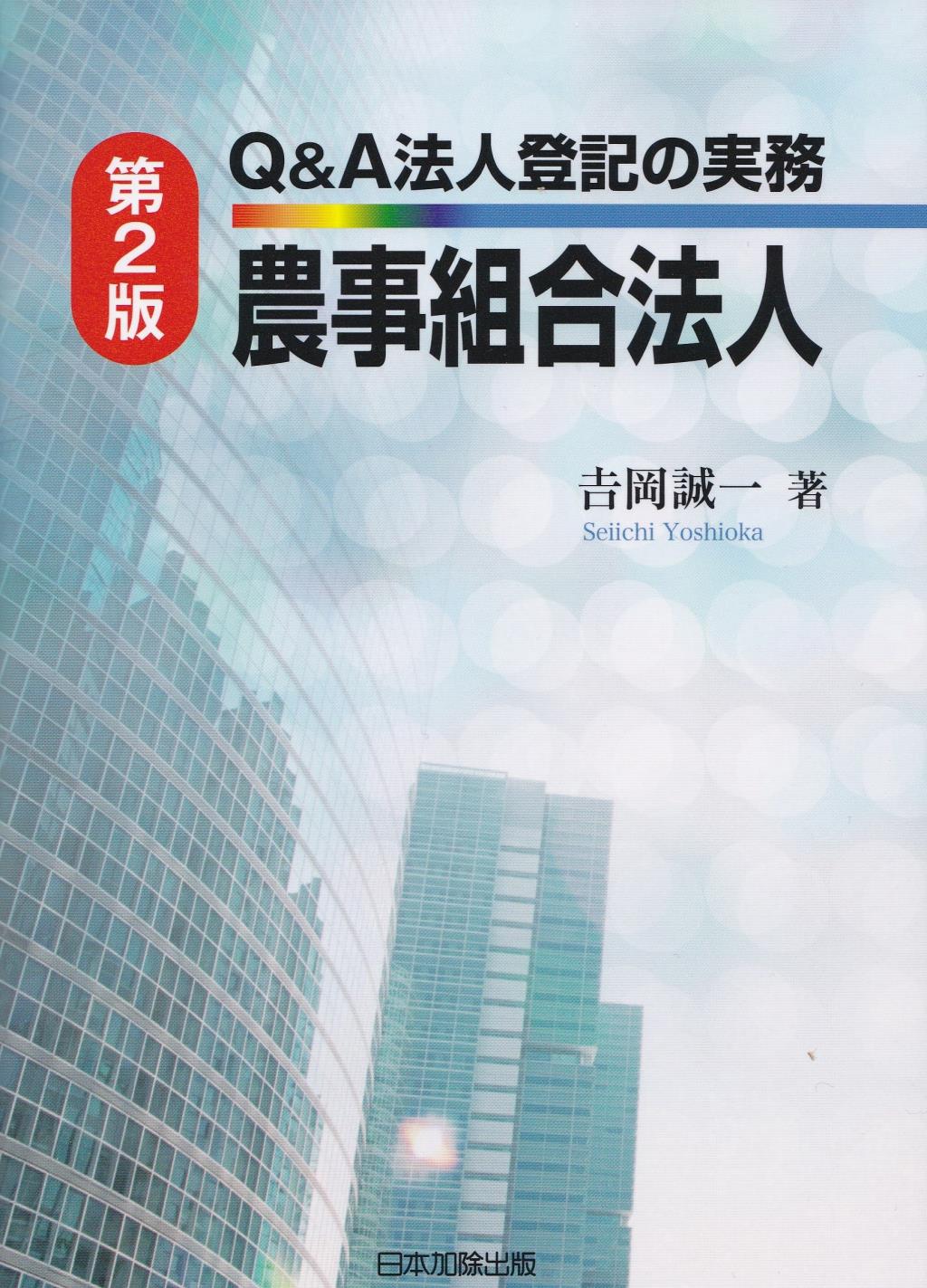 Q＆A 法人登記の実務 農事組合法人〔第2版〕