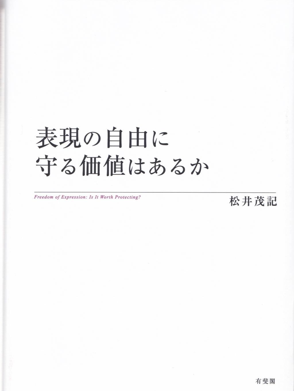 表現の自由に守る価値はあるか