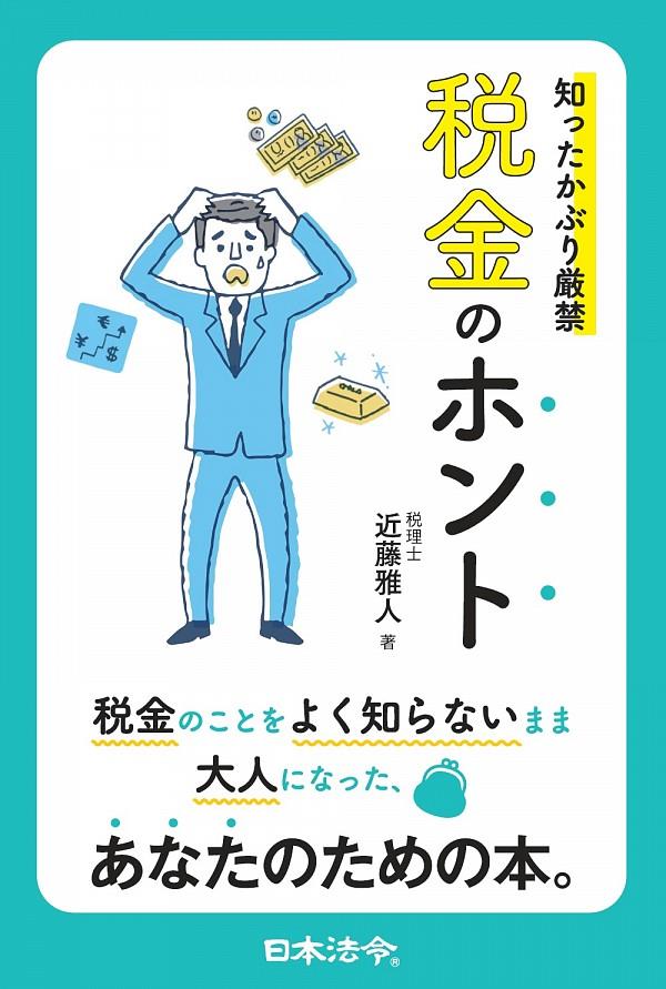 知ったかぶり厳禁　税金のホント