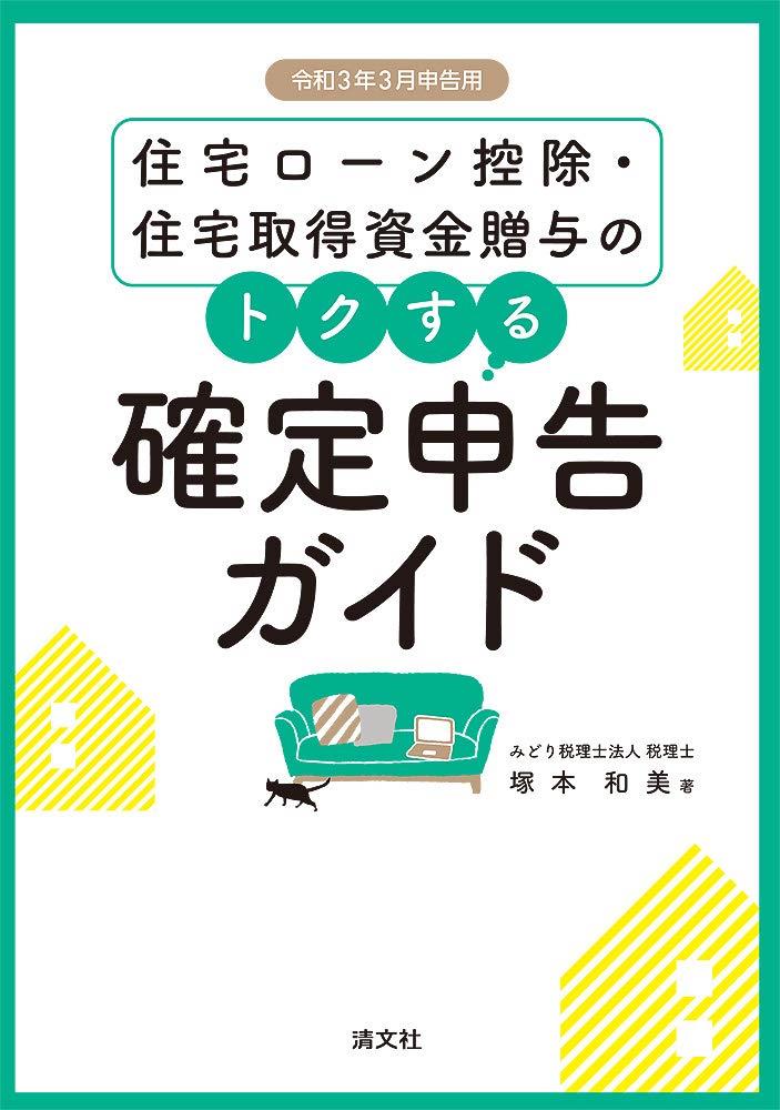 住宅ローン控除・住宅取得資金贈与のトクする確定申告ガイド　令和3年3月申告用