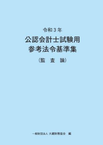 令和3年　公認会計士試験用参考法令基準集（監査論）