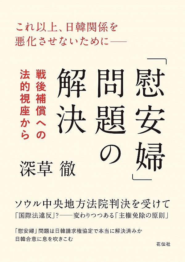 「慰安婦」問題の解決