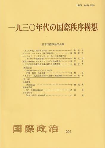 一九三〇年代の国際秩序構想