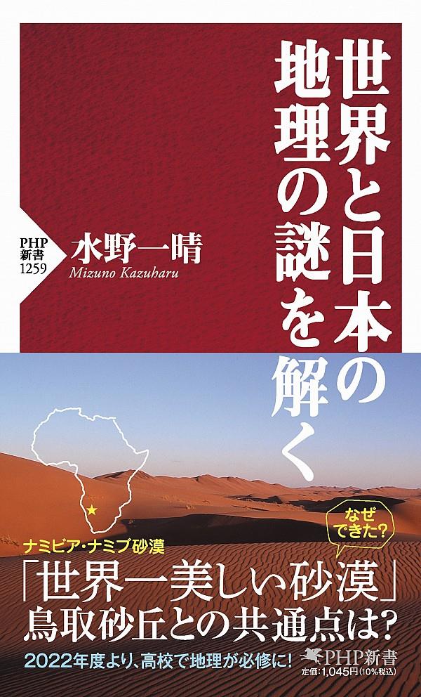 世界と日本の地理の謎を解く