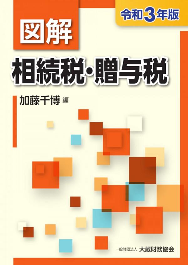 図解　相続税・贈与税　令和3年版