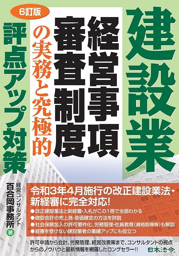 6訂版　建設業経営事項審査制度の実務と究極的評点アップ対策