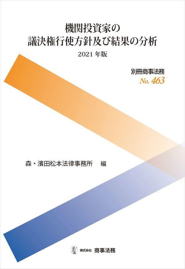 機関投資家の議決権行使方針及び結果の分析　2021年版