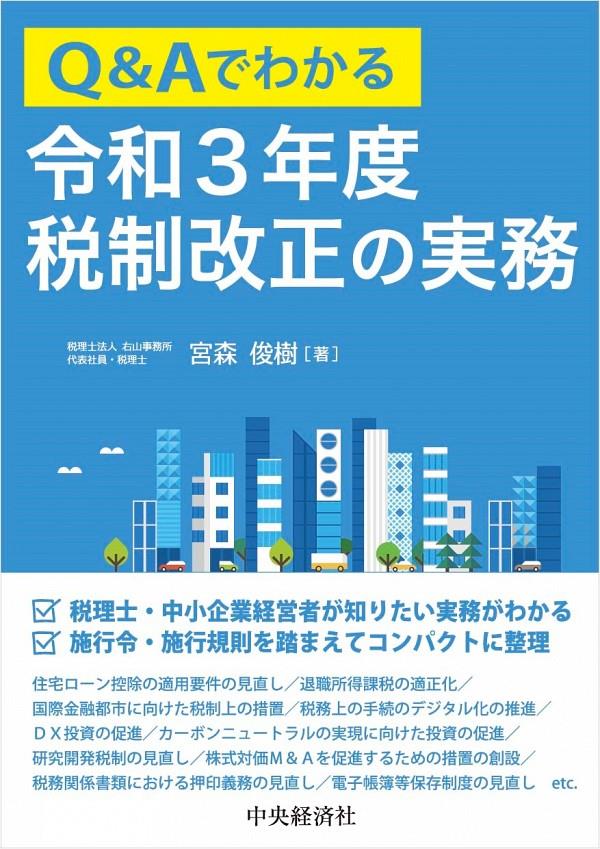 Q&Aでわかる令和3年度税制改正の実務