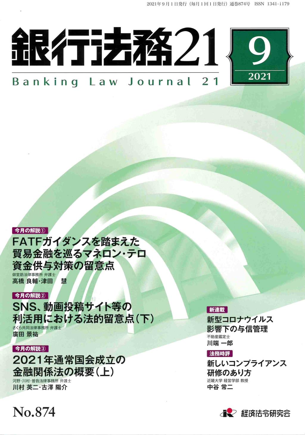 銀行法務21 2021年9月号 第65巻第10号（通巻874号）