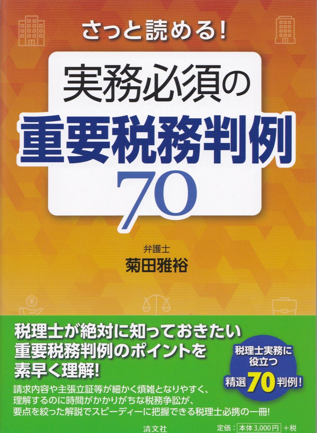 さっと読める！実務必須の重要税務判例70