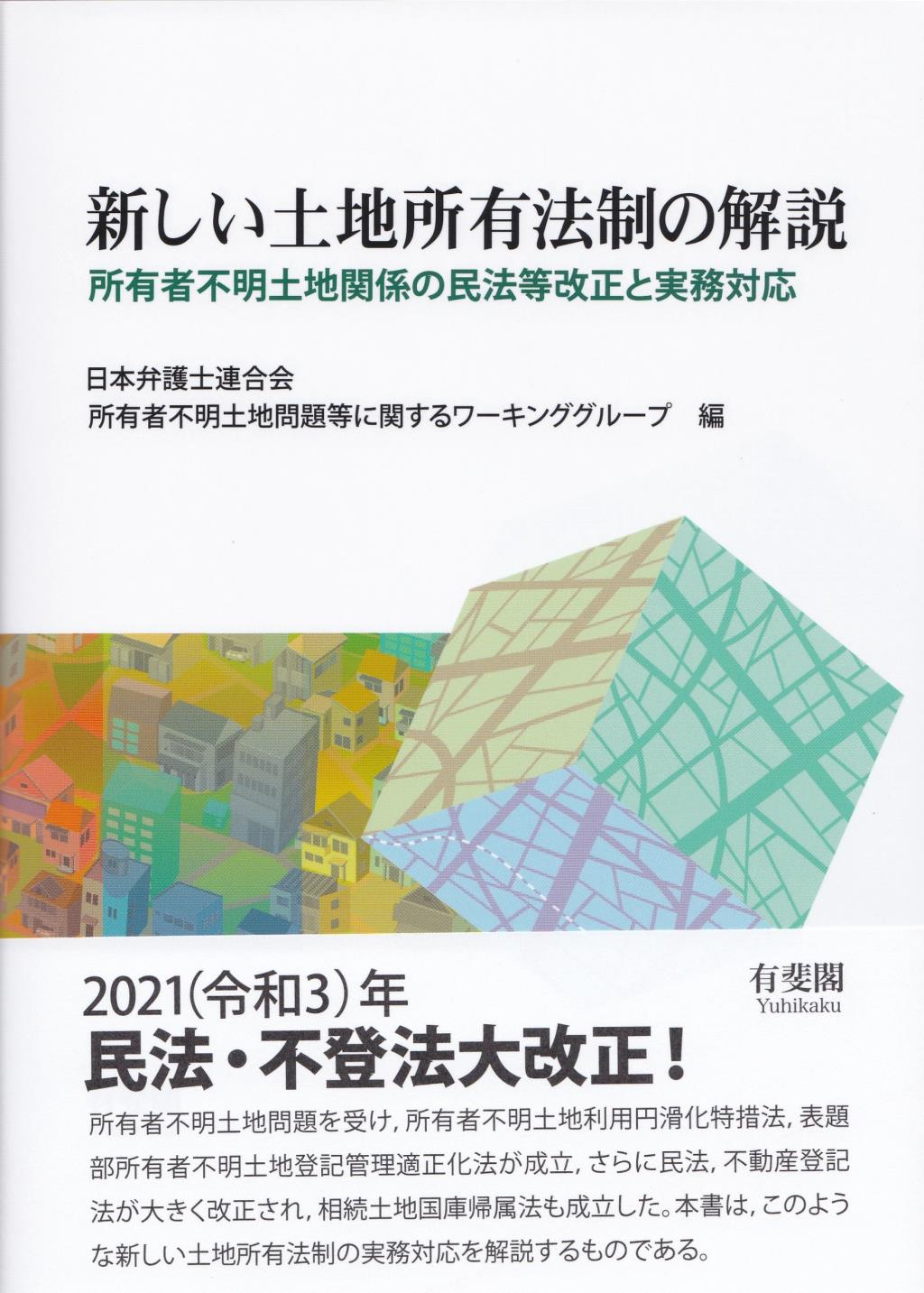 新しい土地所有法制の解説