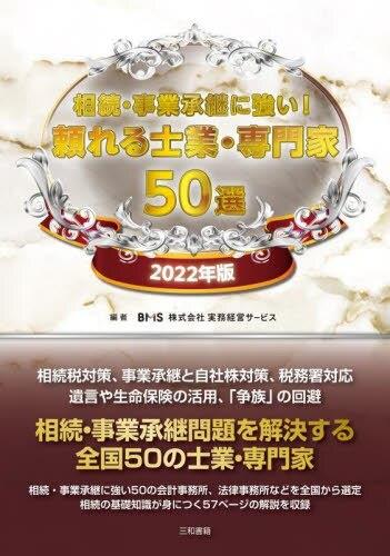 相続・事業承継に強い頼れる士業・専門家50選　2022年版