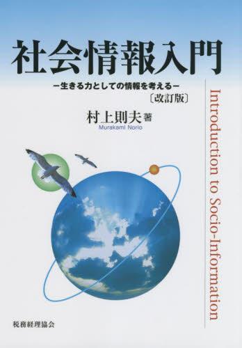 社会情報入門〔改訂版〕