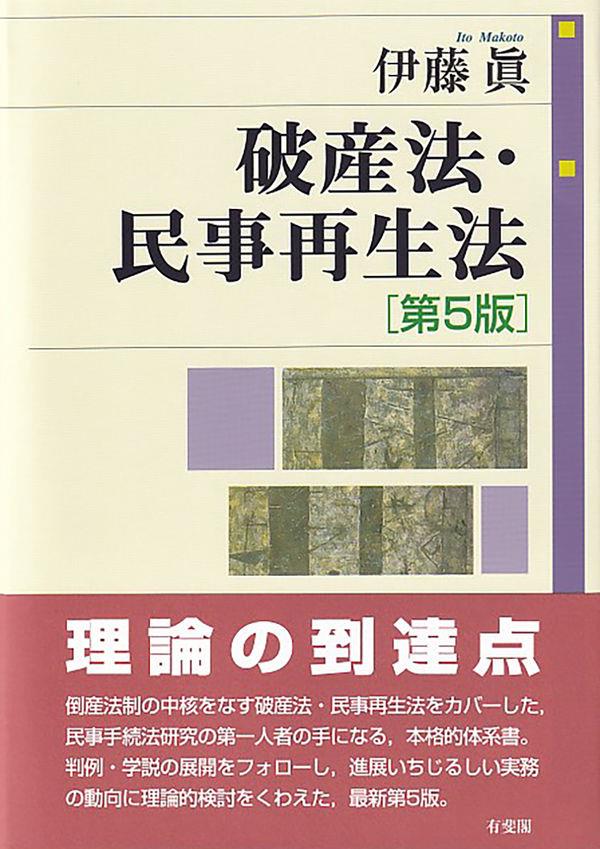 破産法・民事再生法〔第5版〕