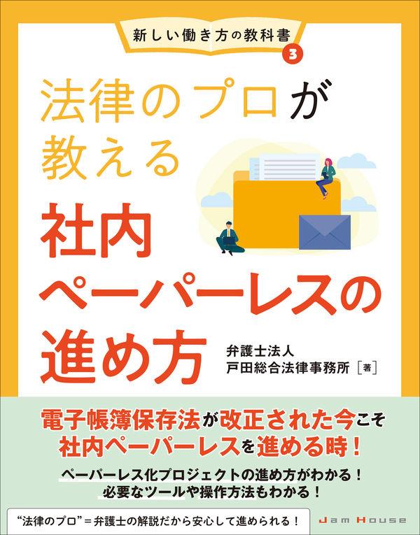 法律のプロが教える社内ペーパーレスの進め方