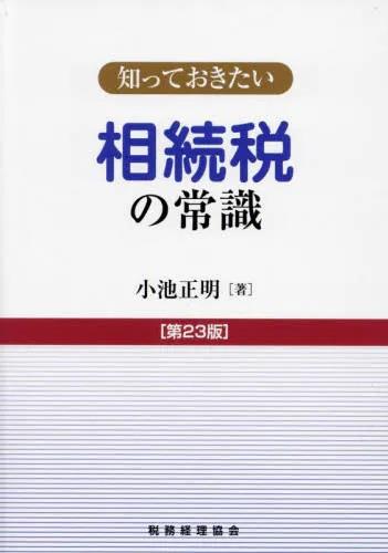 知っておきたい　相続税の常識〔第23版〕