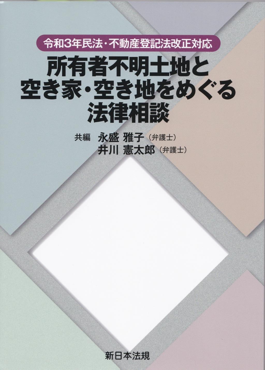 令和3年民法・不動産登記法改正対応　所有者不明土地と空き家・空き地をめぐる法律相談