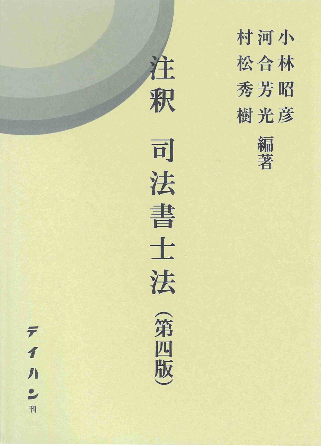 注釈　司法書士法〔第四版〕