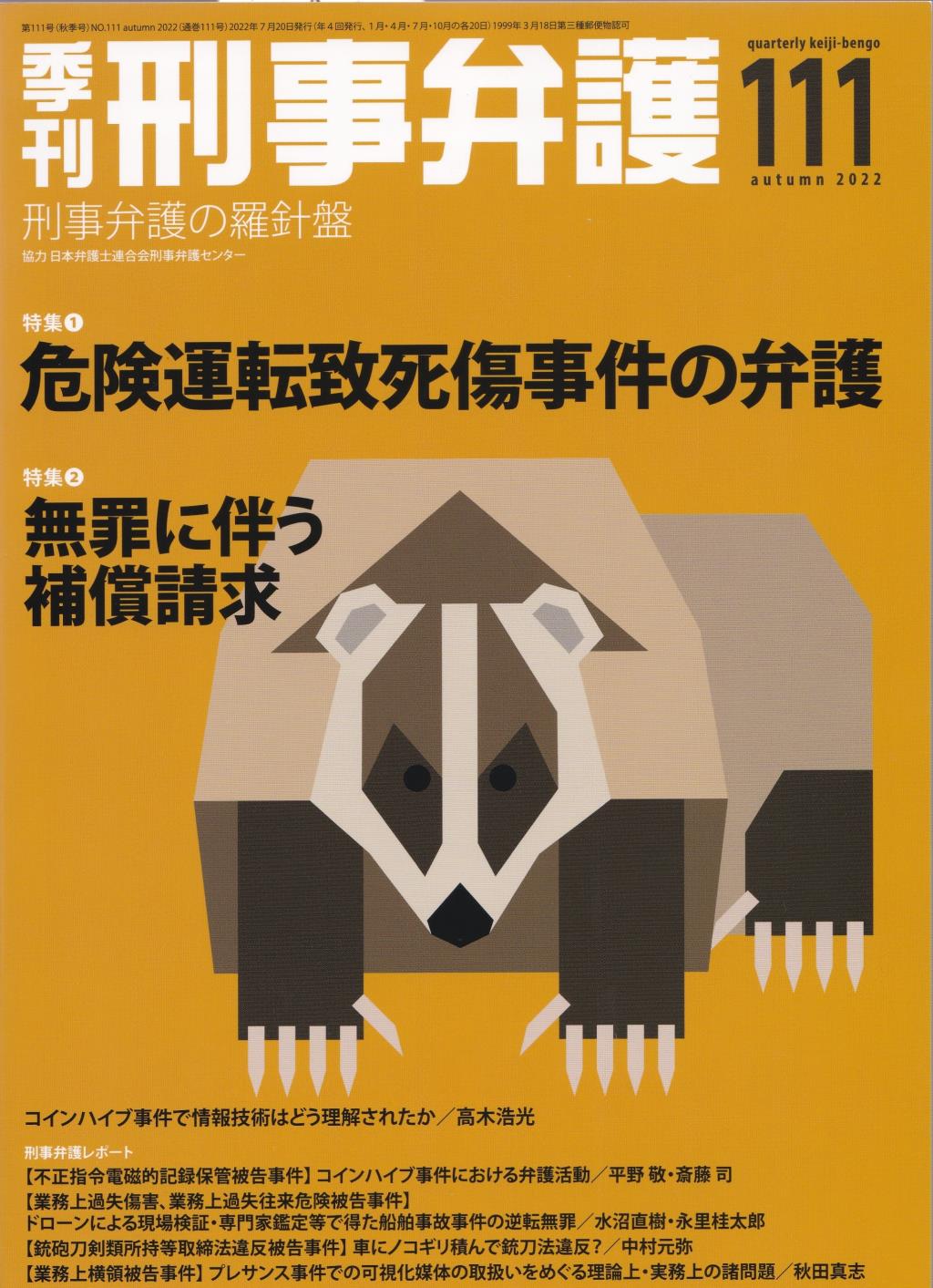 季刊 刑事弁護 No.111