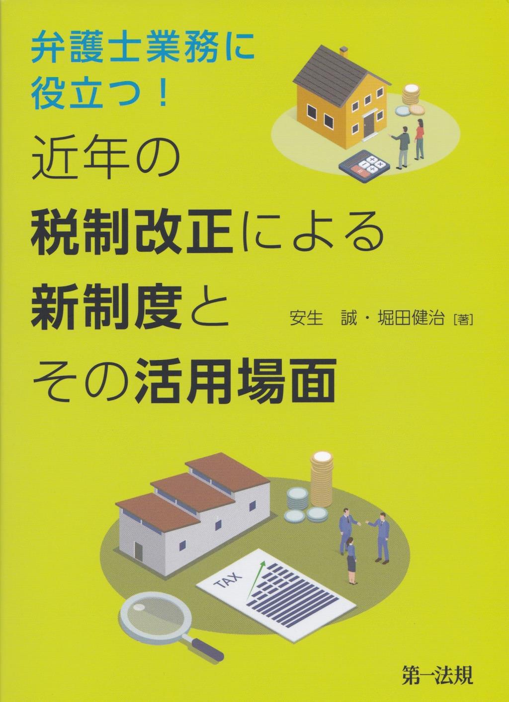 弁護士業務に役立つ！近年の税制改正による新制度とその活用場面