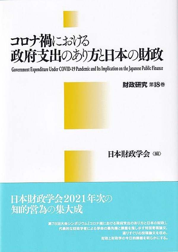 コロナ禍における政府支出のあり方と日本の財政