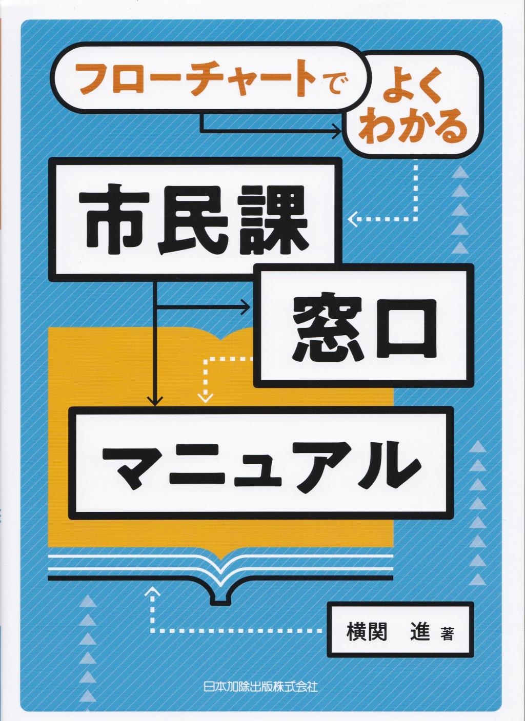 フローチャートでよくわかる　市民課窓口マニュアル