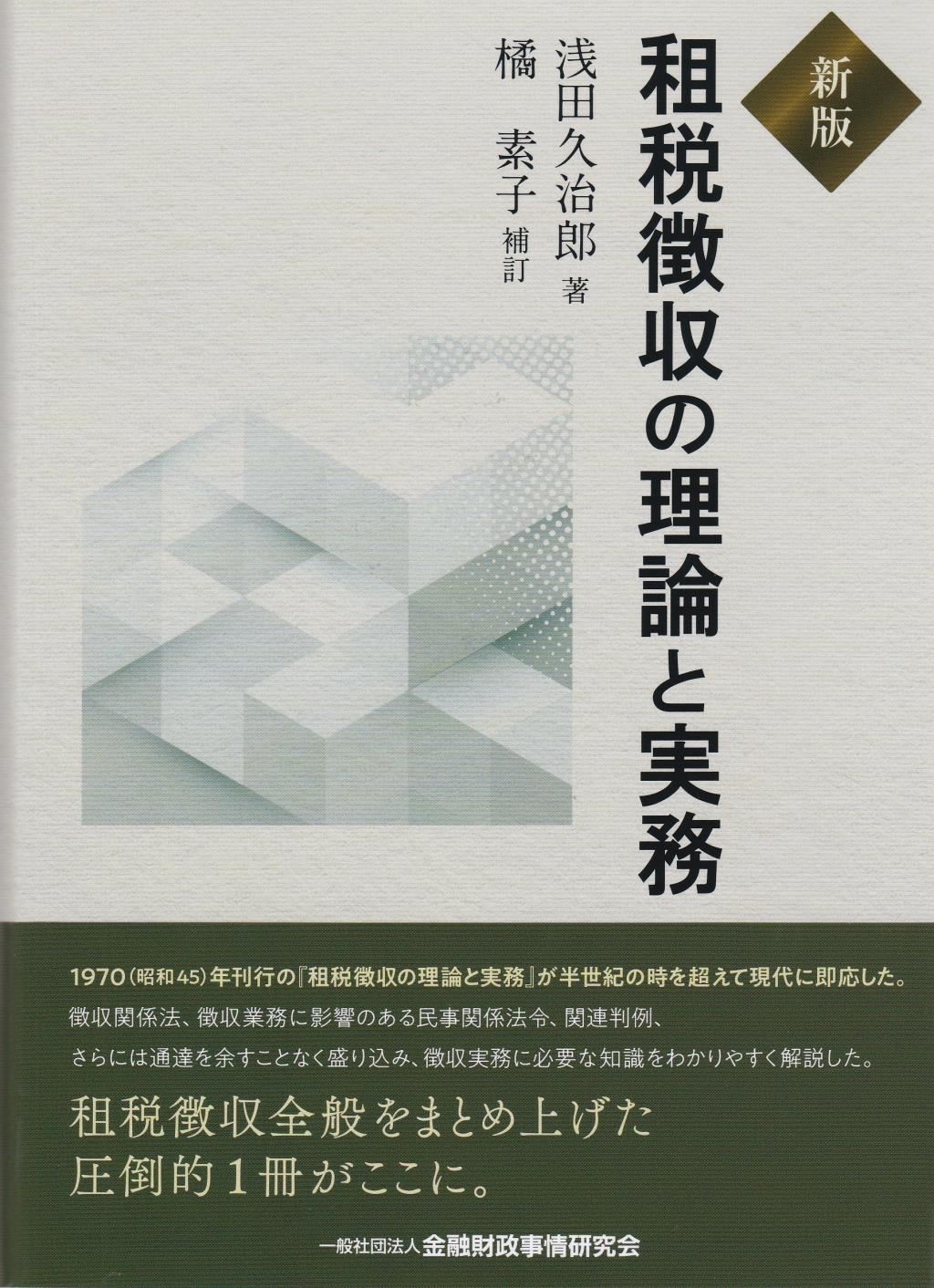 新版　租税徴収の理論と実務