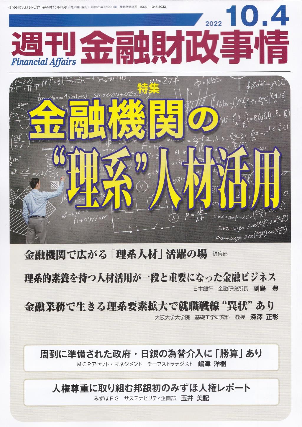 週刊金融財政事情 2022年10月4日号