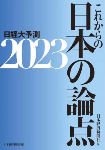 これからの日本の論点　2023