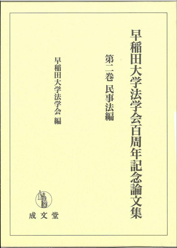 早稲田大学法学会百周年記念論文集　第二巻民事法編