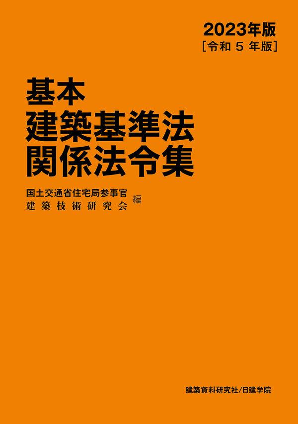 基本建築基準法関係法令集　2023年版