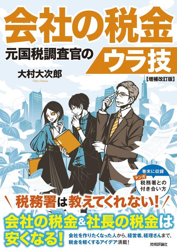 会社の税金　元国税調査官のウラ技〔増補改訂版〕