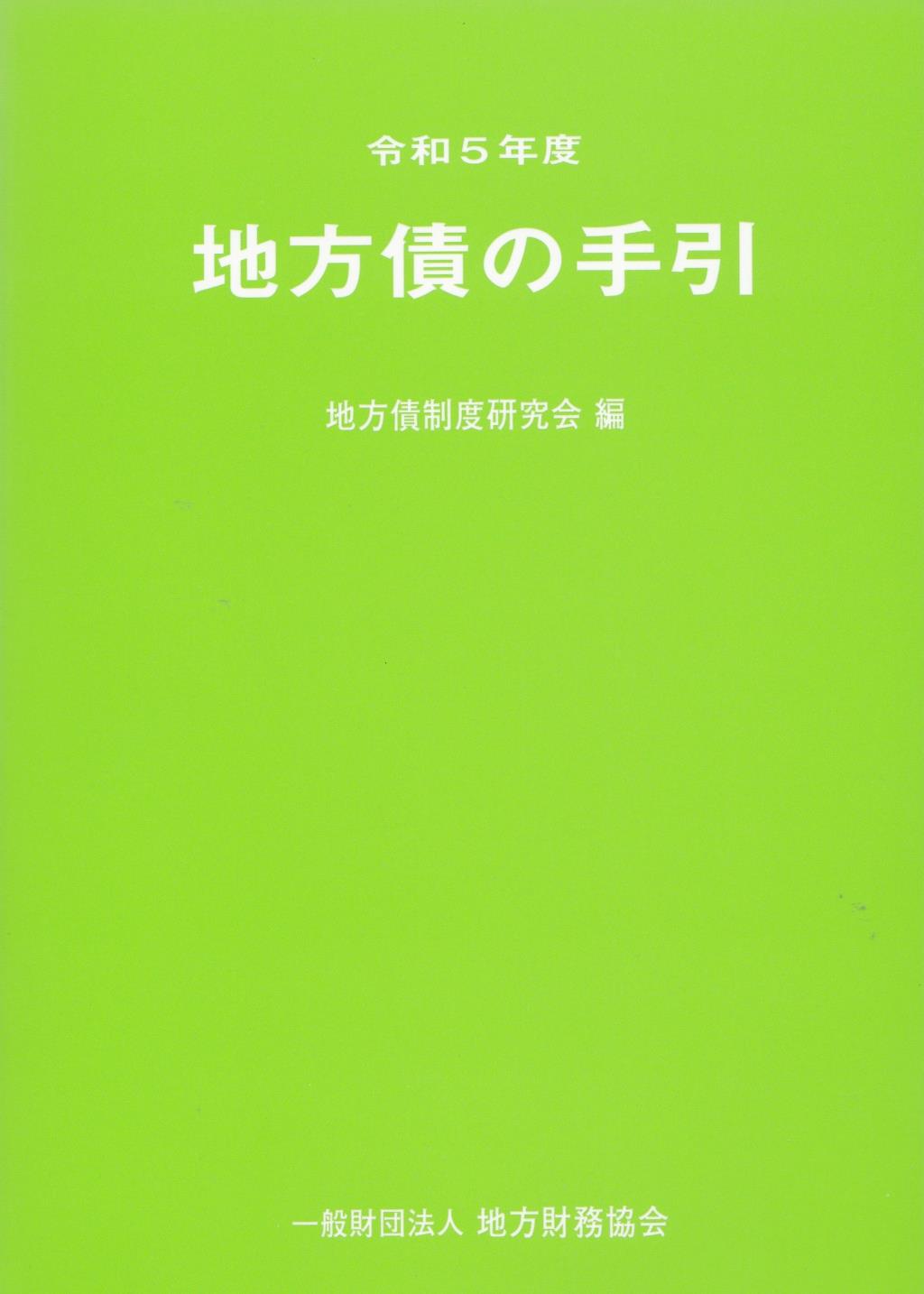 地方債の手引　令和5年度