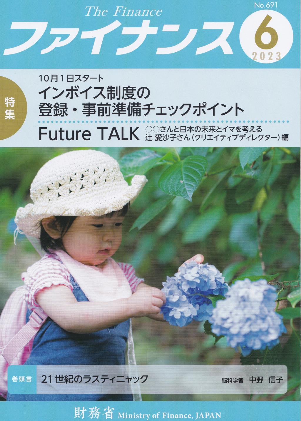 ファイナンス 2023年6月号 第59巻第3号 通巻691号