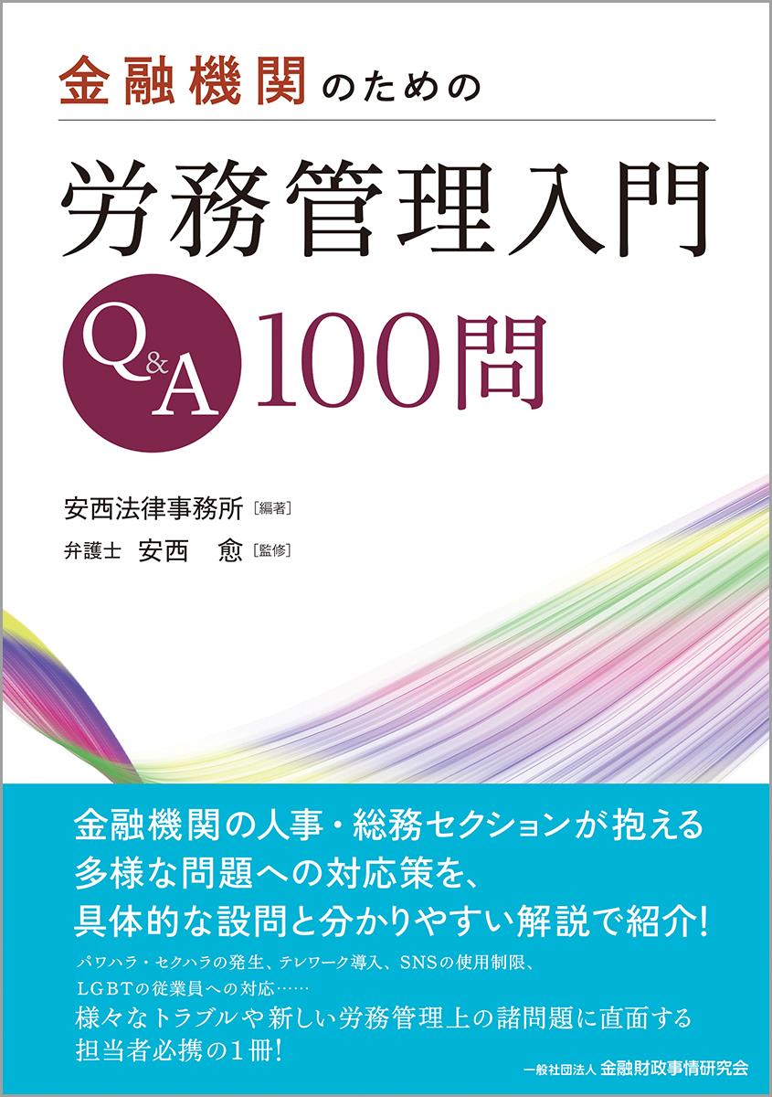 金融機関のための労務管理入門Q&A100問