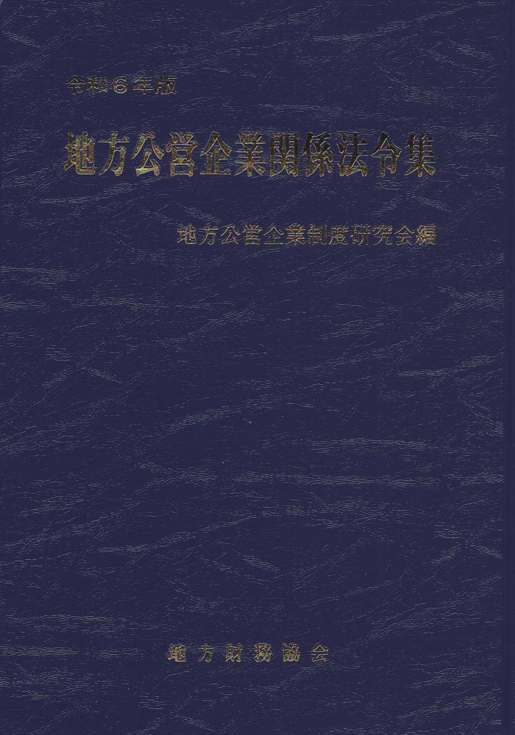 地方公営企業関係法令集　令和6年版