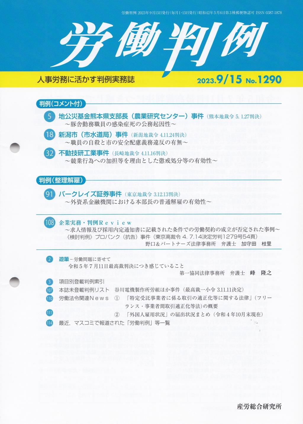 労働判例 2023年9/15号 通巻1290号