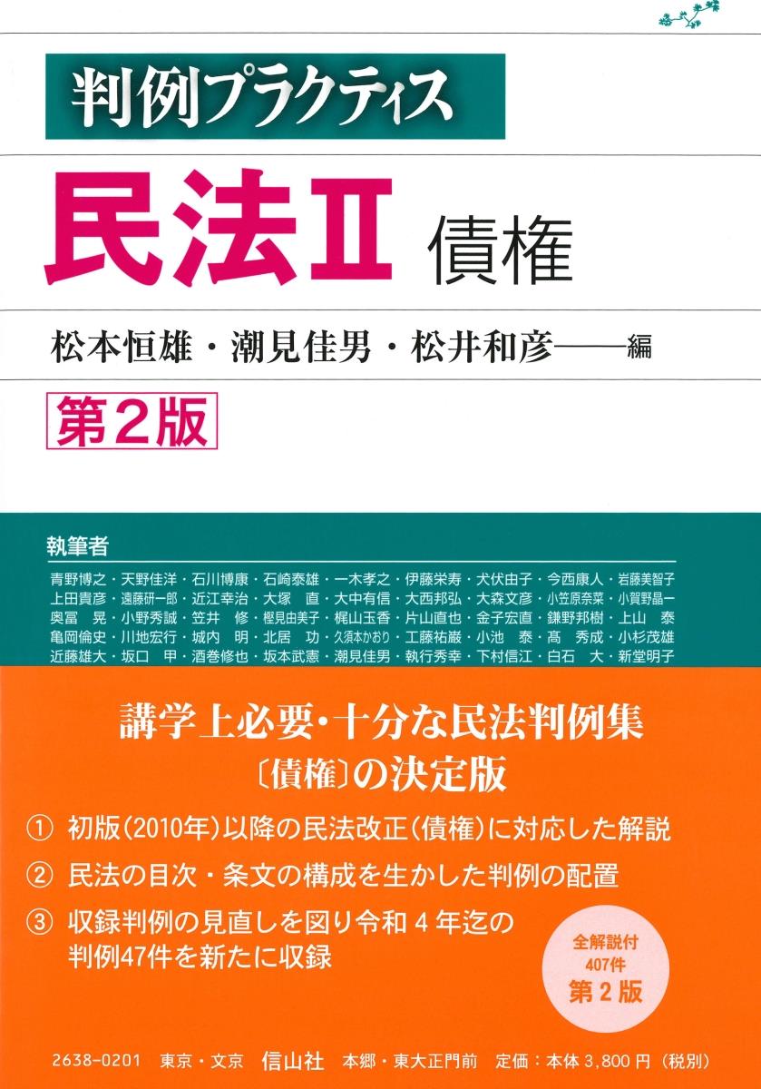 判例プラクティス民法Ⅱ　債権〔第2版〕