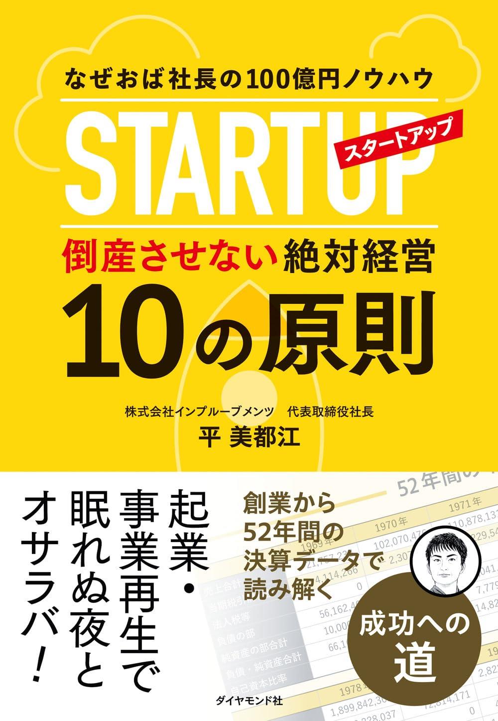 スタートアップ倒産させない絶対経営10の原則