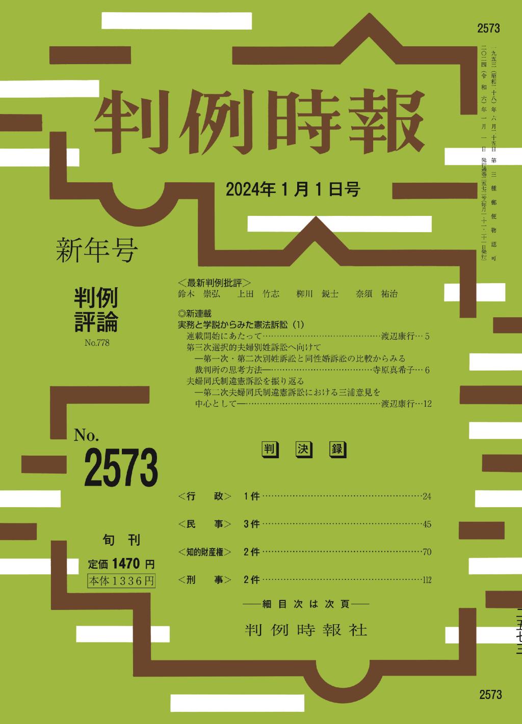 判例時報　No.2573 2024年1月1日号