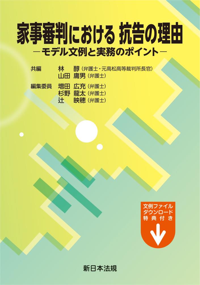 家事審判における　抗告の理由