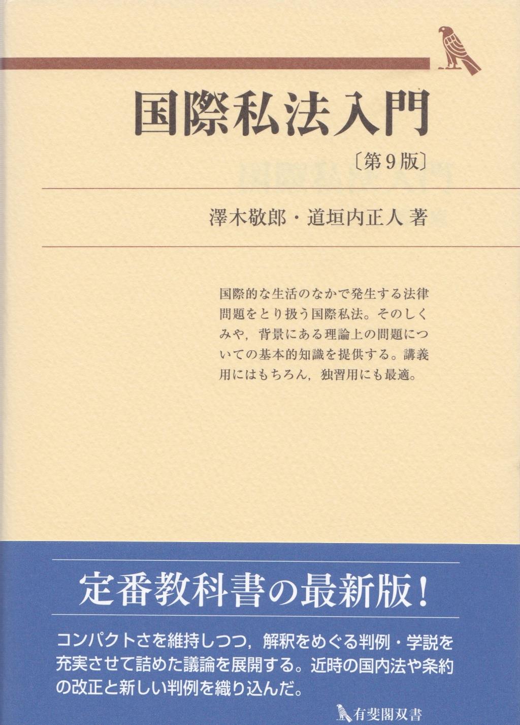 国際私法入門〔第9版〕