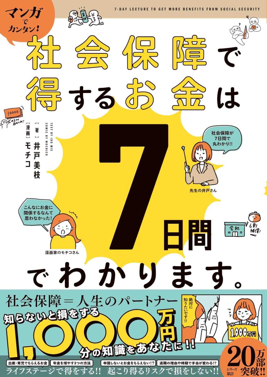 社会保障で得するお金は7日間でわかります。