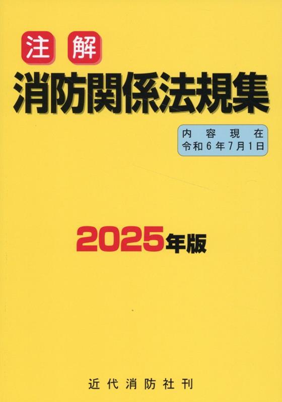 注解　消防関係法規集　2025年版