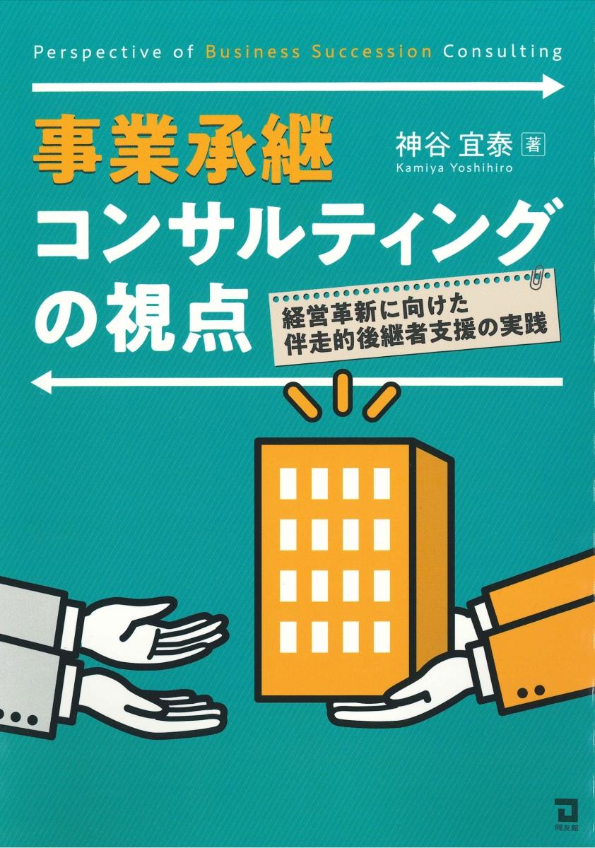 事業承継コンサルティングの視点