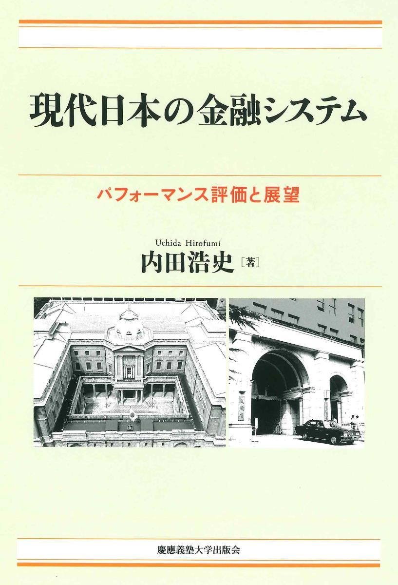 現代日本の金融システム