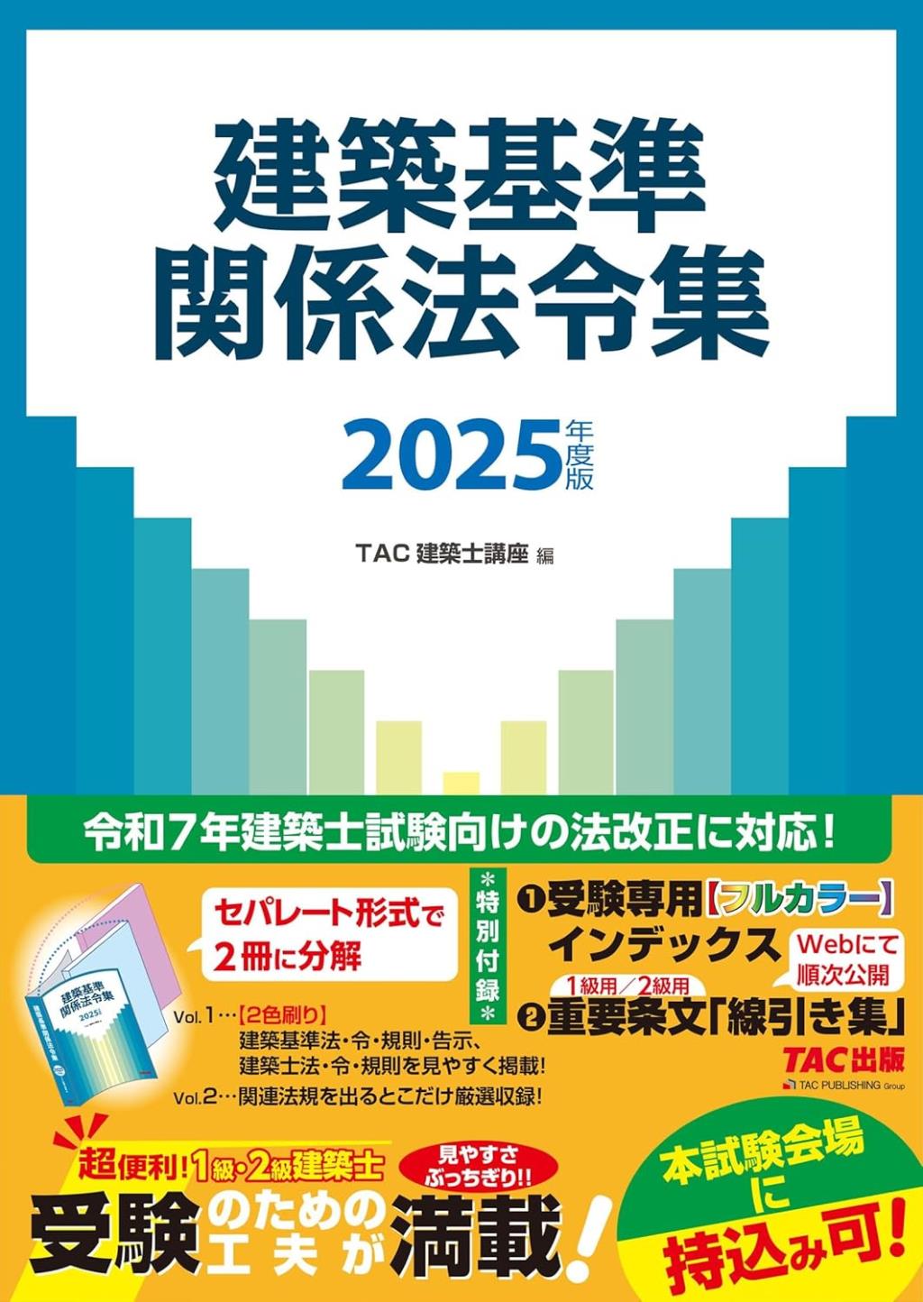 建築基準関係法令集　2025年度版